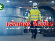 เทรนด์ไมโคร สร้างโรงงานจำลองเพื่อเป็นเหยื่อปลอม ล่อแฮ็กเกอร์ให้มาติดกับดัก