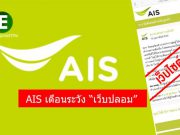 AIS เตือนประชาชนระวัง ไม่หลงเชื่อเว็บไซต์ปลอม