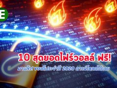 10 สุดยอดซอฟต์แวร์ไฟร์วอลล์ให้ใช้ฟรีประจำปี 2020