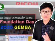 พาเยี่ยมชมนวัตกรรมไอทีสุดล้ำในงาน RICOH Foundation Day 2020