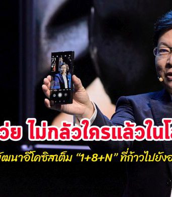 2020 ปีที่สุดแกร่งของหัวเว่ย กับพัฒนาการอีโคซิสเต็มแบบ “1+8+N”