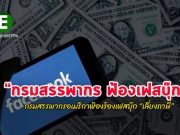 สรรพากรสหรัฐฯ ฟ้อง Facebook ข้อหา “เลี่ยงภาษี” มูลค่าสูงถึง 9 พันล้านดอลลาร์ฯ