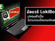 มัลแวร์ LokiBot ปลอมตัวเอง เป็นโปรแกรมเปิดเกมล่อลวงผู้ใช้
