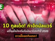10 สุดยอดทูลกำจัดมัลแวร์ประจำปี 2020! – ดาวน์โหลดติดตัวไว้ได้เลย