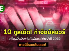 10 สุดยอดทูลกำจัดมัลแวร์ประจำปี 2020! – ดาวน์โหลดติดตัวไว้ได้เลย