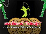 แรนซั่มแวร์ Robinhood ใช้ช่องโหว่บนไดรเวอร์กำจัดแอนติไวรัสเพื่อเข้าไปล็อกไฟล์