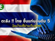 รายงานภัยคุกคามเผย ! ไทยรั้งอันดับ 5 โดนโจมตีผ่านเว็บสูงสุดใน SEA
