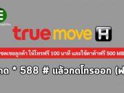ทรูมูฟ เอช ขออภัยลูกค้า ชดเชยโทรฟรี 100 นาที พร้อมใช้ดาต้า 500 MB