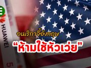 ทางการสหรัฐฯ เดินทางไปล็อบบี้ไม่ให้อังกฤษใช้อุปกรณ์ของหัวเว่ย