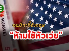 ทางการสหรัฐฯ เดินทางไปล็อบบี้ไม่ให้อังกฤษใช้อุปกรณ์ของหัวเว่ย