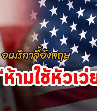 ทางการสหรัฐฯ เดินทางไปล็อบบี้ไม่ให้อังกฤษใช้อุปกรณ์ของหัวเว่ย