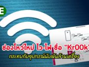 พบช่องโหว่ระบบเข้ารหัสของ WiFi ใหม่ kr00k ที่กระทบกับอุปกรณ์นับพันล้านเครื่อง