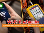 บทความน่ารู้ : อุปกรณ์ด้านเน็ตเวิร์กที่จะต้อง “ทดสอบ” เพื่อที่จะใช้รองรับ Wi-Fi 6