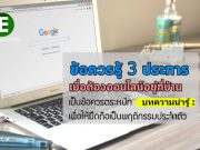 บทความน่ารู้ : ข้อควรตระหนัก 3 ประการเบื้องต้นเมื่อต้องออนไลน์อยู่ที่บ้าน – โดย อ.โอภาส