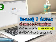 บทความน่ารู้ : ข้อควรตระหนัก 3 ประการเบื้องต้นเมื่อต้องออนไลน์อยู่ที่บ้าน – โดย อ.โอภาส