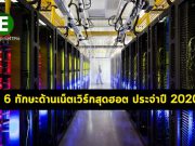 6 ทักษะด้านเน็ตเวิร์กสุดฮอตประจำปี 2020 ที่ควรฝึกปรือให้เชี่ยวชาญ