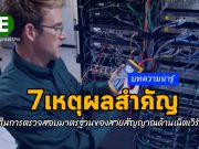 7 เหตุผลสำคัญ ที่คุณจำเป็นต้องตรวจสอบมาตรฐานของสายสัญญาณด้านเน็ตเวิร์ก