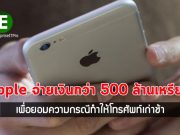 Apple ยอมจ่ายกว่า 500 ล้านดอลลาร์ฯ เพื่อยอมความกรณีทำให้โทรศัพท์เก่าช้าลง