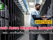 บทความน่ารู้ : เทคนิคการย้ายระบบขึ้น Microsoft Azure (Azure Migration) ตอนสุดท้าย