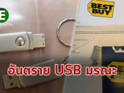 FBI พบแฮ็กเกอร์ส่งไดรฟ์ยูเอสบีอันตรายพร้อมกับตุ๊กตาหมีส่งทางไปรษณีย์