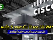 พบบั๊ก 5 รายการใน Cisco SD-WAN ที่เปิดช่องให้ผู้โจมตียิงคำสั่งที่มีสิทธิ์ระดับ Root ได้
