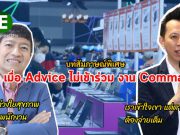 บทสัมภาษณ์พิเศษ : ผู้บริหาร COMMART และ Advice – เข้าใจเขาแต่เขาก็ยังต้องจ่ายค่าพื้นที่เต็ม