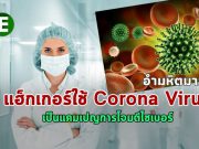 แฮ็กเกอร์เลว! ใช้เรื่องของโคโรน่าไวรัส เป็นเครื่องมือในการโจมตีทางไซเบอร์