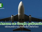Amazon และ Google เข้มงวดเรื่องการเดินทางของพนักงาน จากปัญหาไวรัสโคโรน่า