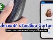 Windows 10 เวอร์ชั่นใหม่ ความสามารถบางอย่างของ Cortana อาจหายไป