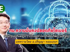 ความสำคัญของกฎหมายการรักษาความมั่นคงปลอดภัยไซเบอร์ และกฎหมายคุ้มครองข้อมูลส่วนบุคคล