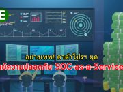มิติใหม่แห่งความปลอดภัย : บริการ SOC As A Service จากค่าย ดาต้าโปรฯ