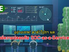 มิติใหม่แห่งความปลอดภัย : บริการ SOC As A Service จากค่าย ดาต้าโปรฯ