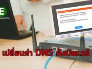 พบขบวนการแฮ็กเราท์เตอร์ตามบ้าน เปลี่ยนการตั้งค่า DNS เพื่อฝังมัลแวร์