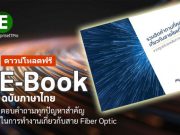 ดาวน์โหลดฟรี : E-book – ตอบคำถามทุกปัญหาสำคัญ ในการทำงานเกี่ยวกับสาย Fiber Optic