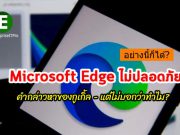 กูเกิ้ลบอก Microsoft Edge ไม่ปลอดภัย – แต่ไม่ให้เหตุผล?