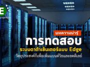 บทความน่ารู้ : ความจำเป็นในการทดสอบระบบดาต้าเซ็นเตอร์แบบ Edge
