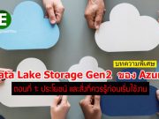10 เรื่องที่ควรรู้ เกี่ยวกับ Data Lake Storage Gen2 ของ Azure (ตอนที่ 1)
