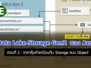 10 เรื่องที่ควรรู้ เกี่ยวกับ Data Lake Storage Gen2 ของ Azure (ตอนที่ 2)