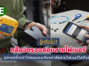 รีวิว : Fluke Network FI-3000 FiberInspector™ Ultra กล้องสำหรับตรวจสอบสายไฟเบอร์
