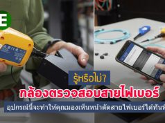 รีวิว : Fluke Network FI-3000 FiberInspector™ Ultra กล้องสำหรับตรวจสอบสายไฟเบอร์