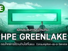 HPE GREENLAKE ตอบโจทย์การใช้งานด้านไอที ในแบบ Consumption-as-a-Service