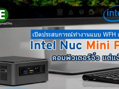 บทความน่ารู้ : Intel NUC Mini PC คอมพิวเตอร์จิ๋ว แต่แจ๋ว