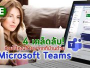 เคล็ดลับ 4 ประการในการทำงานจากบ้าน ด้วยโซลูชั่น Microsoft Teams