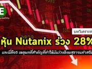 บทวิเคราะห์ :  5 เหตุผลที่ราคาหุ้น Nutanix ร่วงดิ่งพสุธาทำสถิติ