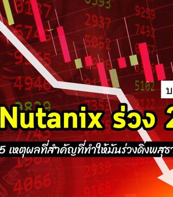 บทวิเคราะห์ : 5 เหตุผลที่ราคาหุ้น Nutanix ร่วงดิ่งพสุธาทำสถิติ
