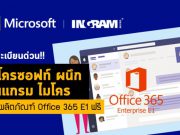 ไมโครซอฟท์ ผนึก อินแกรม ไมโคร เปิดให้บริการ Office 365 E1 ฟรีนาน 6 เดือน