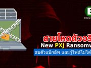 แรนซั่มแวร์ PXJ ลบทั้งข้อมูลแบ็กอัพ และไม่ยอมให้กู้ไฟล์ด้วย