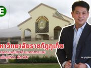 มหาวิทยาลัยราชภัฏภูเก็ต สร้างความคุ้มค่าด้านเอกสาร และงานพิมพ์ด้วยผลิตภัณฑ์ชั้นเลิศจาก RICOH