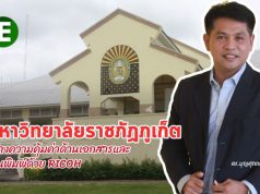 มหาวิทยาลัยราชภัฏภูเก็ต สร้างความคุ้มค่าด้านเอกสาร และงานพิมพ์ด้วยผลิตภัณฑ์ชั้นเลิศจาก RICOH