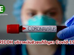 RICOH ร่วมบริจาคเงิน 116 ล้านเยน เพื่อร่วมช่วยเหลือการแก้ปัญหา COVID-19